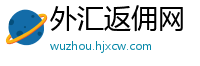 外汇返佣网
